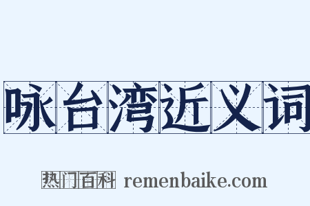 咏台湾近义词是什么意思的图片